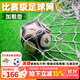舒奈斯（SONICE）足球加粗球網(wǎng)標準十一人制比賽球門(mén)網(wǎng)龍門(mén)架足球球網(wǎng) 五人制6MM(兩只裝)專(zhuān)業(yè)加粗型