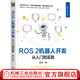 官網(wǎng)現(xiàn)貨 ROS 2機器人開發(fā) 從入門到實踐 桑欣 機器人技術(shù)叢書 ROS 2機器人基礎(chǔ)概念通信機制常用庫工具基礎(chǔ)知識  ROS 2機器人開發(fā)入門進階教程書籍
