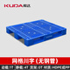 庫達網(wǎng)格川字塑料托盤(pán)可置鋼管工業(yè)叉車(chē)棧板倉庫托板物流卡板加厚墊板 藍色 無(wú)鋼管 1200×800×150mm