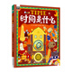 【當當】時間是什么 給孩子的時間啟蒙科普繪本 養(yǎng)成合理規(guī)劃時間的好習慣 精裝版 時間是什么