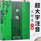 學(xué)庸論語王財(cái)貴大字注音版論語大學(xué)中庸幼兒園一年級(jí)二年級(jí)三年級(jí)中文經(jīng)典誦讀系列四書五經(jīng)國學(xué)書籍 詩經(jīng)