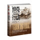 【正版新書(shū)】坦克行動(dòng)：一名裝甲部隊指揮官的戰爭（1944年至1945年）  士兵文庫009 軍事史