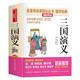 三國演義/完整版四大名著(zhù) 全本足回精簡(jiǎn)版無(wú)障礙閱讀