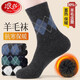 浪莎羊毛襪男士冬季中筒長(cháng)襪保暖新疆棉毛圈地板抗菌防臭襪子男款 混色 3雙 均碼 男士保暖羊毛襪