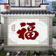 中壁農(nóng)村瓷磚迎門墻簡約福字影壁墻庭院影背墻戶外背景墻照壁定制 款式六 高溫幻彩釉面 不褪色0.1平方
