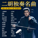 二胡獨(dú)奏曲U盤(pán)民樂(lè)經(jīng)典名曲二泉映月純音樂(lè)汽車(chē)載無(wú)損音質(zhì)優(yōu)盤(pán)mp3
