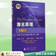 【京東自營(yíng)】激光原理（第7版）周炳琨 高以智 陳倜嶸 國(guó)防工業(yè)