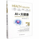 AI+大健康：健康管理智能化賦能與產(chǎn)業(yè)重構(gòu)