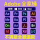 adobe全家桶PR AI AE LR AU PDF PS LRC軟件2018-2025全部版本 adobe全家桶【自主安裝送安裝教程】
