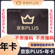 【官方授權】京東PLUS年卡會(huì )員12個(gè)月PLUS會(huì )員一年京典卡京東會(huì )員直充非兌換碼 填手機號充值、無(wú)紅包無(wú)開(kāi)卡禮