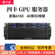 狐卡巖至強四卡深度學(xué)習主機GPU服務(wù)器工作站4卡5880/5090人工智能高性能AI模型數據訓練處理存儲機架式 雙路6148 共40核80線(xiàn)程 2.4G 32G內存 | 標配（不含獨顯）