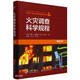 火災調查科學(xué)規程(原著(zhù)第3版)(精)