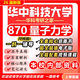 26新版華中科技大學(xué)870量子力學(xué)考研華科物理學(xué)初試真題 全套專(zhuān)業(yè)課資料及輔導【全網(wǎng)最全】 紙質(zhì)書(shū)五冊+全套電子版+視頻課程