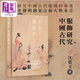 中國古代服飾研究 港臺原版 沈從文 王? 香港商務印書館 精裝 收藏