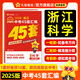 天星教育2026 金考卷中考45套 浙江中考 全國各省市中考試卷匯編45套 真題卷原創(chuàng  )卷模擬卷專(zhuān)題卷 2025版·科學(xué)【浙江專(zhuān)版】