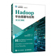 Hadoop平臺搭建與應用（第2版）（微課版）