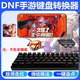 尖獅dnf手游鍵鼠轉(zhuǎn)換器 地下城與勇士輔助器外設(shè)手機(jī)平板連接dnf手游鍵盤鼠標(biāo)安卓鴻蒙通用 鍵鼠轉(zhuǎn)換器