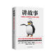 講故事：說(shuō)服他人和營(yíng)銷(xiāo)自己的核心技能 世界500強企業(yè)各界精英都在用的思維法則