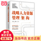 【當當正版書(shū)籍】戰略人力資源管理架構 張小峰,吳婷婷 中國人民大學(xué)出版社 管理類(lèi)書(shū)籍