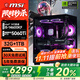 微星全家桶15代酷睿i5 14490F/14600KF/4060/5060/5060Ti/5070臺式電腦主機游戲電競設(shè)計直播組裝整機 六：i5 14600KF盒裝丨RTX5060Ti