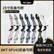 TATHLUM射箭器材 塔斯蘭 AKT-SP143 高端CNC鍛造25寸反曲弓把 白色