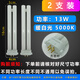 孩視寶臺(tái)燈通用燈管13W護(hù)眼燈泡FPL13EX-N暖白光5000K單H4針YH-13 13W 5000K  2支 長(zhǎng)度18cm 11-15W