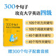 新東方 300個句子攻克大學(xué)英語四級 CET4英語詞匯閱讀巧記速練