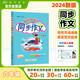2024年秋季黃岡小狀元同步作文六年級上通用版 小學(xué)生作文書輔導(dǎo)