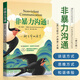 非暴力溝通 修訂版 馬歇爾·盧森堡著(zhù) 溝通的藝術(shù)口才訓練溝通技巧與人際交往指南溝通技巧書(shū) 勵志人生哲學(xué)心理學(xué) 非暴力溝通