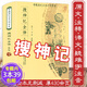 【正版包郵】搜神記全譯 干寶著原版古代志怪小說白話全注全譯全套原文注釋譯文文白對照搜神后記聊齋志異書籍