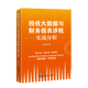 稅收大數(shù)據(jù)與財(cái)務(wù)報(bào)表涉稅實(shí)戰(zhàn)分析 李先琴 財(cái)務(wù)報(bào)表涉稅分析 虛假財(cái)報(bào)識(shí)別技巧 企業(yè)財(cái)務(wù)報(bào)表稅收大數(shù)據(jù)涉稅分析