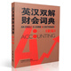 外研社 新版 英漢雙解財會(huì )詞典 實(shí)用英漢雙解金融財會(huì )詞典 會(huì )計術(shù)語(yǔ)詞典 財務(wù)會(huì )計專(zhuān)業(yè)財務(wù)英語(yǔ)字典詞典 財會(huì )類(lèi)詞匯字典大全書(shū)籍