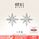 明牌珠寶  鉑金Pt950白金八芒星耳釘耳飾送禮女BFH0067 鉑金耳飾 約0.91克