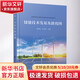 儲能技術(shù)發(fā)展及路線圖 化學(xué)工業(yè)出版社 陳海生,吳玉庭 編 書籍