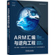 ARM匯編與逆向工程 藍狐卷 基礎知識 機械工業(yè)出版社 (美)瑪麗亞·馬克斯特德 著(zhù) ChaMd5安全團隊 譯 新華正版書(shū)籍包郵 圖書(shū)