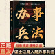 辦事兵法權(quán)衡博弈書辦事講究計(jì)謀看透人性學(xué)會(huì)為人處世辦事分寸書籍