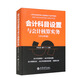 會計科目設(shè)置與會計核算實務(wù)（2024年）