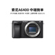 索尼A5100  A6000 A6300 A6400 A6100 A6600 A6700 二手微單相機新手4k視頻 99新 A6400 單機 隨機顏色