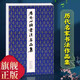【現(xiàn)貨速發(fā)】歷代心經(jīng)書(shū)法名品集 王羲之趙孟頫張旭董其昌鄧石如沈尹默 毛筆書(shū)法字帖 行書(shū)楷書(shū)篆書(shū)草書(shū)名家小楷作品集 傳世波若心經(jīng)合集