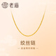 老廟黃金足金簡(jiǎn)約素鏈絞絲鏈時(shí)尚百搭計悅己甄品生日禮物送女友