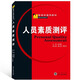 自考教材 06090 人員素質(zhì)測評理論與方法 6090湖北人力資源管理 6090 管理學(xué)通用教材:人員素質(zhì)測評 趙琛徽 武漢大學(xué)出版社 9787307076280