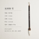 毛筆純羊毫篆書(shū)隸書(shū)專(zhuān)業(yè)級吳讓之草書(shū)行書(shū)入門(mén)初學(xué)者字帖魏碑帖臨摹成人創(chuàng  )作國畫(huà)書(shū)法練字專(zhuān)用細光峰羊毫湖筆 沁園春·雪【純羊毫】