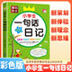 [老師推薦] 黃岡作文 小學(xué)生一句話(huà)日記  小學(xué)生一句話(huà)日記 一二三年級作文起步入門(mén)周記日記看圖寫(xiě)話(huà)訓練大全寫(xiě)人記事描景狀物想象作文書(shū) 名師手把手教你寫(xiě)出100分作文 滿(mǎn)分作文