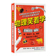 物理笑著學(xué) 貼合初中物理教材內(nèi)容 奇趣歷史、逗趣實(shí)驗(yàn)、搞笑類比 浪花朵朵9+