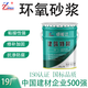 卓能達(dá)環(huán)氧砂漿耐酸腐抗裂橋梁混凝土露筋掉塊麻面修補(bǔ)環(huán)氧樹脂乳液水泥 20kg雙組分（環(huán)氧砂漿)