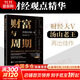 【正版包郵】財富之眼 用經(jīng)濟思維看清世界 湯山老王 著(zhù) 財經(jīng)大V湯山老王作品，播放10億次的財經(jīng)觀(guān)點(diǎn)精華 看清財富背后的真正邏輯 新華書(shū)店旗艦店金融投資理財圖書(shū)書(shū)籍 財富與周期：宏觀(guān)經(jīng)濟第一課 【湯山