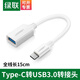 綠聯(lián) OTG數據線(xiàn) Type-C轉USB轉接頭 平板U盤(pán)連接器USB-C轉換器通用小米華為三星 【典雅白-3.0高速】帶線(xiàn)款 30702