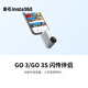 影石（Insta360） GO 3/GO 3S 閃傳伴侶