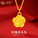 中國黃金（CHINA GOLD）玫瑰花黃金項鏈女款足金花朵吊墜520情人節禮物送女友老婆媽媽 玫瑰花吊墜【配S925鏈】+品牌禮盒