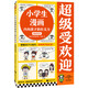 小學(xué)生漫畫(huà)內向孩子的社交力：超級受歡迎 掌握66個(gè)小技巧，內向孩子會(huì )社交！/小學(xué)生知識漫畫(huà)文庫 童書(shū) 
